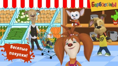 Барбоскины: Игра супермаркет screenshot №3