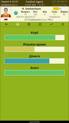 Футбольный агент screenshot №6